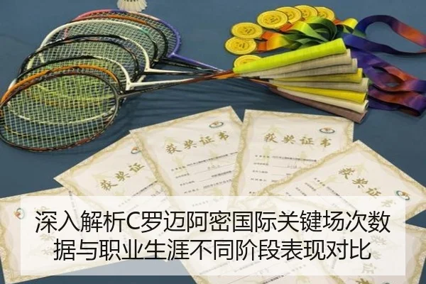 深入解析C罗迈阿密国际关键场次数据与职业生涯不同阶段表现对比